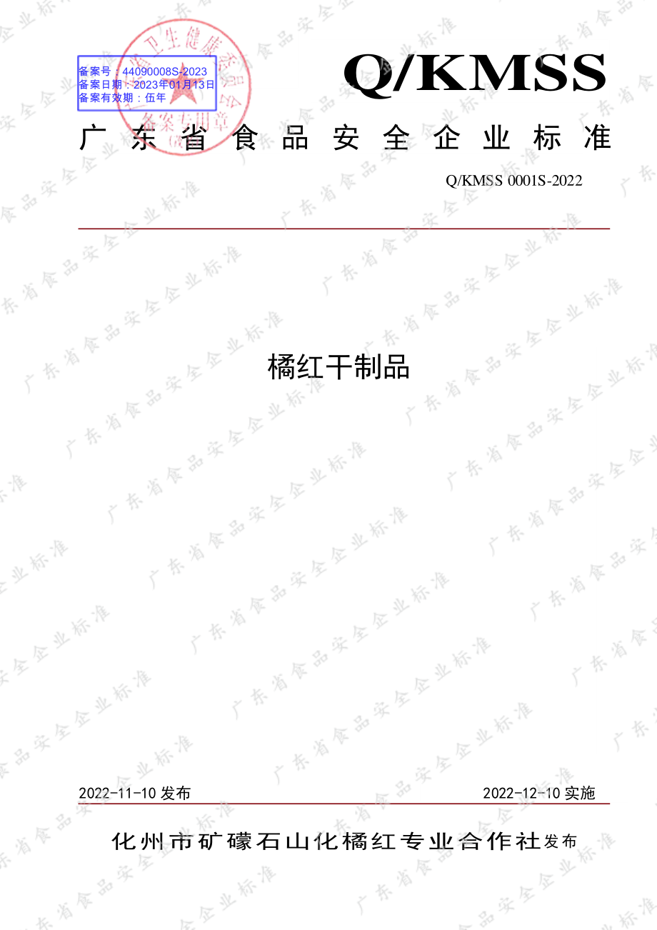 QKMSS 0001 S-2022 橘红干制品.pdf_第1页