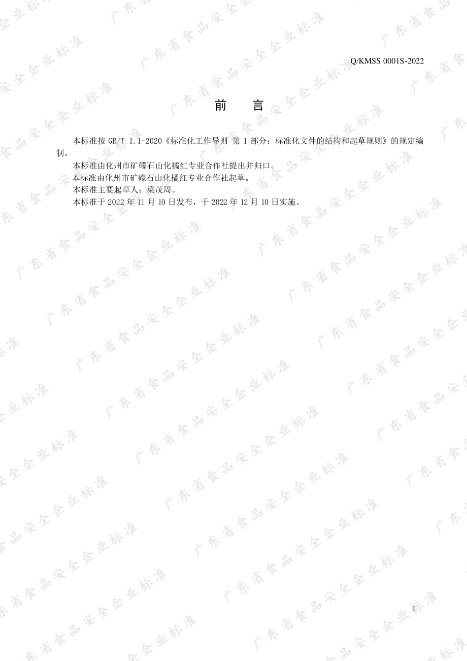 QKMSS 0001 S-2022 橘红干制品.pdf_第2页