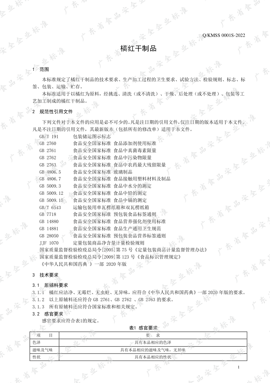 QKMSS 0001 S-2022 橘红干制品.pdf_第3页