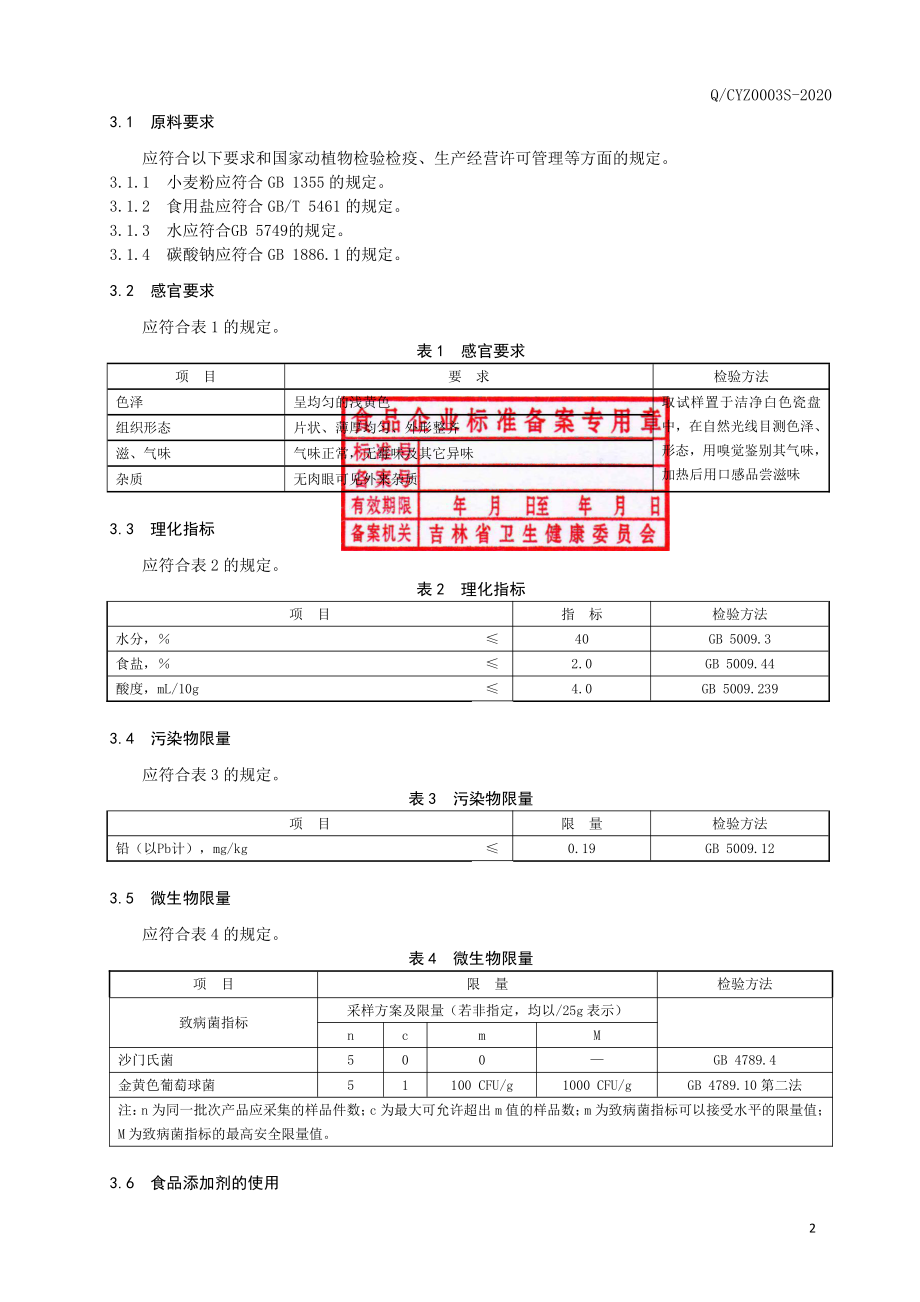 QCYZ 0003 S-2020 烤冷面.pdf_第3页