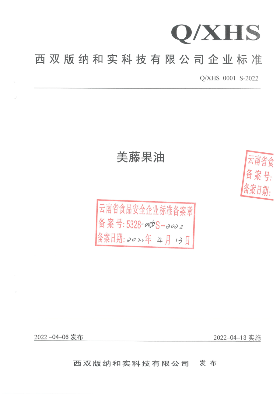 QXHS 0001 S-2022 美藤果油.pdf_第1页