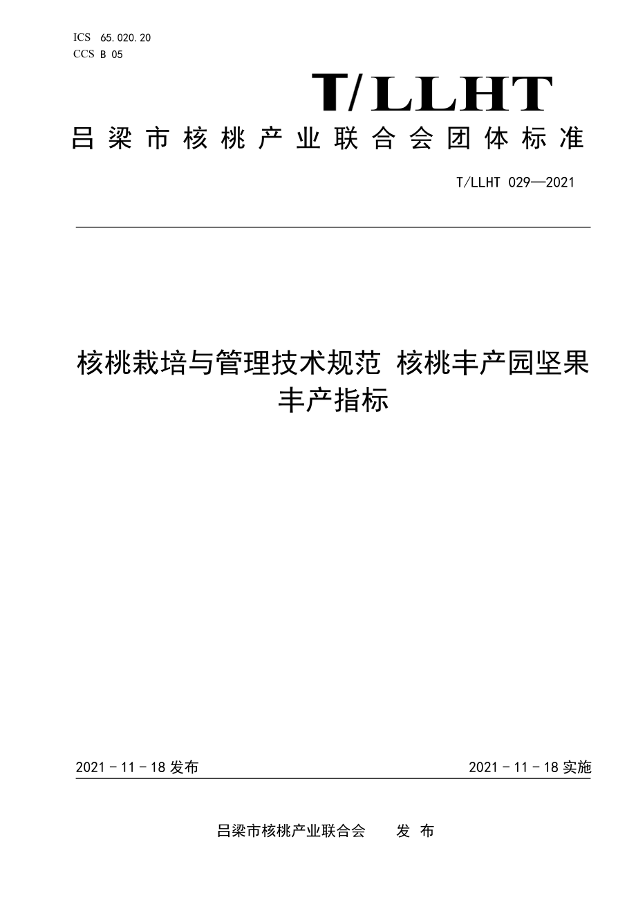 TLLHT 029-2021 核桃栽培与管理技术规范 核桃丰产园坚果丰产指标.pdf_第1页