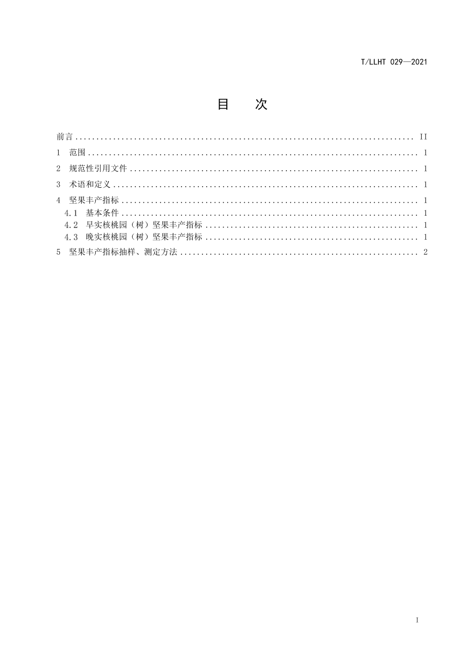 TLLHT 029-2021 核桃栽培与管理技术规范 核桃丰产园坚果丰产指标.pdf_第2页