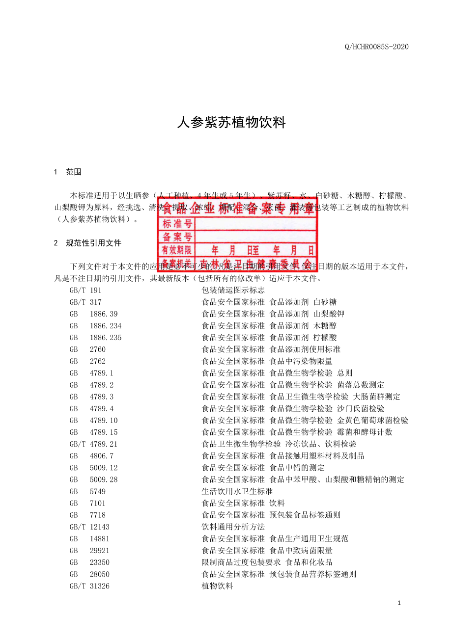 QHCHR 0085 S-2020 人参紫苏植物饮料.pdf_第2页