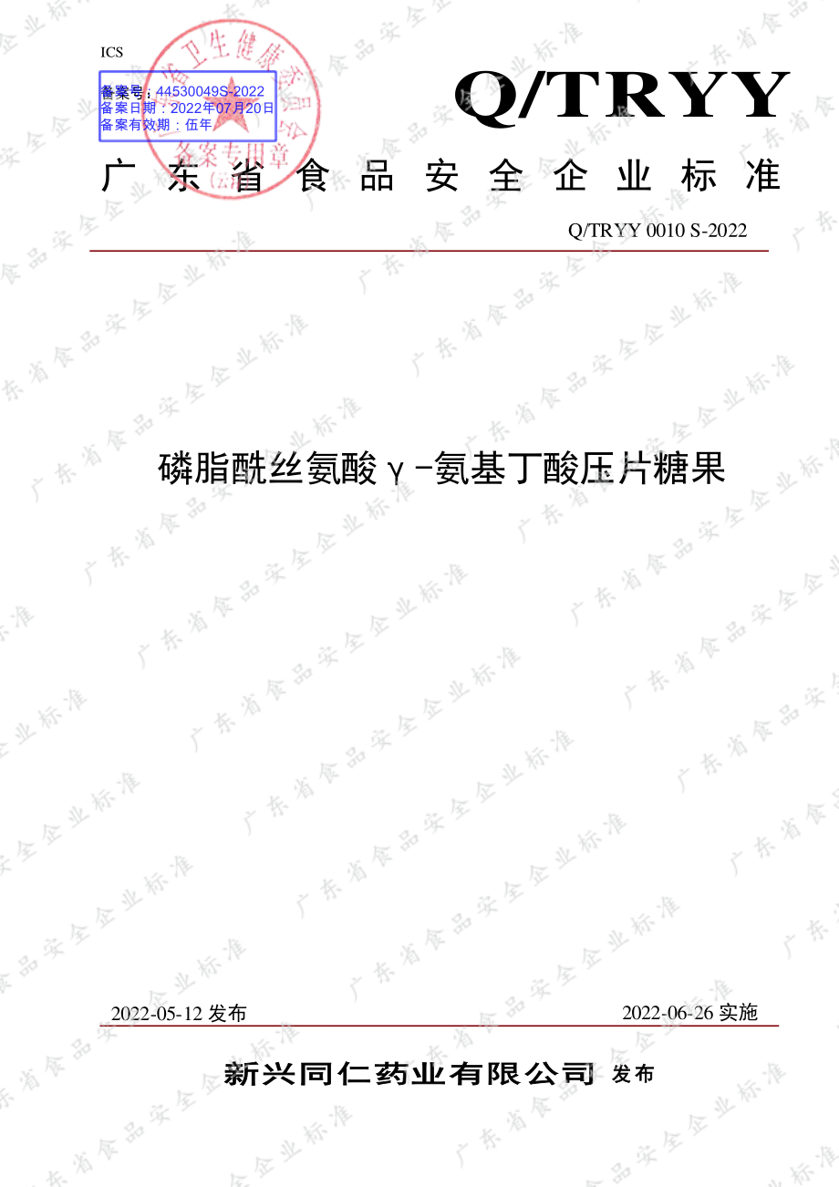 QTRYY 0010 S-2022 磷脂酰丝氨酸γ-氨基丁酸压片糖果.pdf_第1页