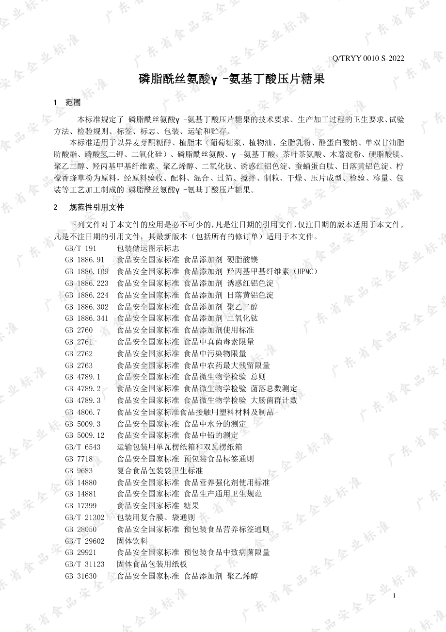 QTRYY 0010 S-2022 磷脂酰丝氨酸γ-氨基丁酸压片糖果.pdf_第3页