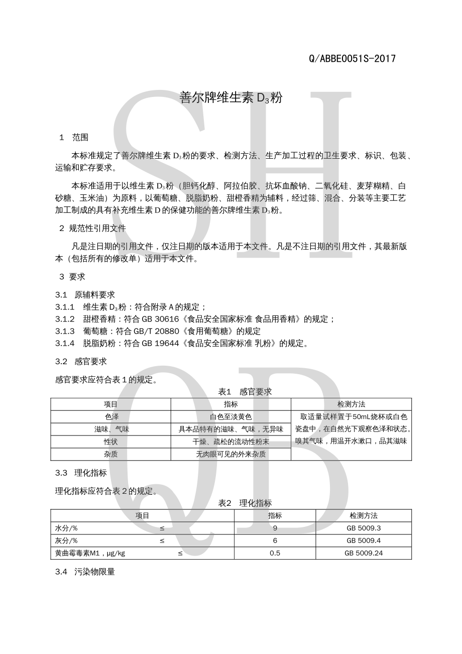 QABBE 0051 S-2017 善尔牌维生素D3粉.pdf_第3页