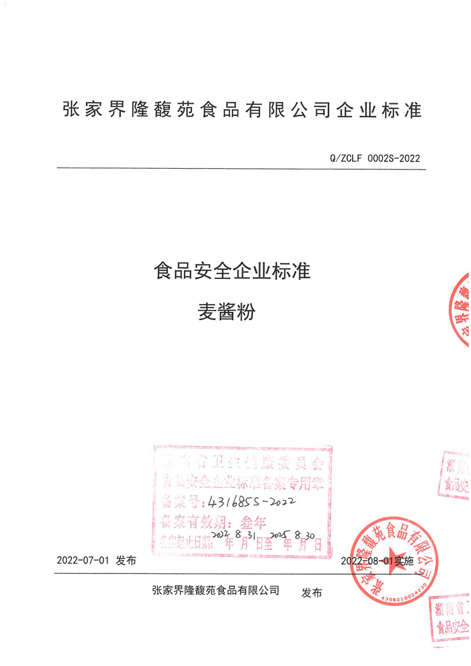 QZCLF 0002 S-2022 麦酱粉.pdf_第1页