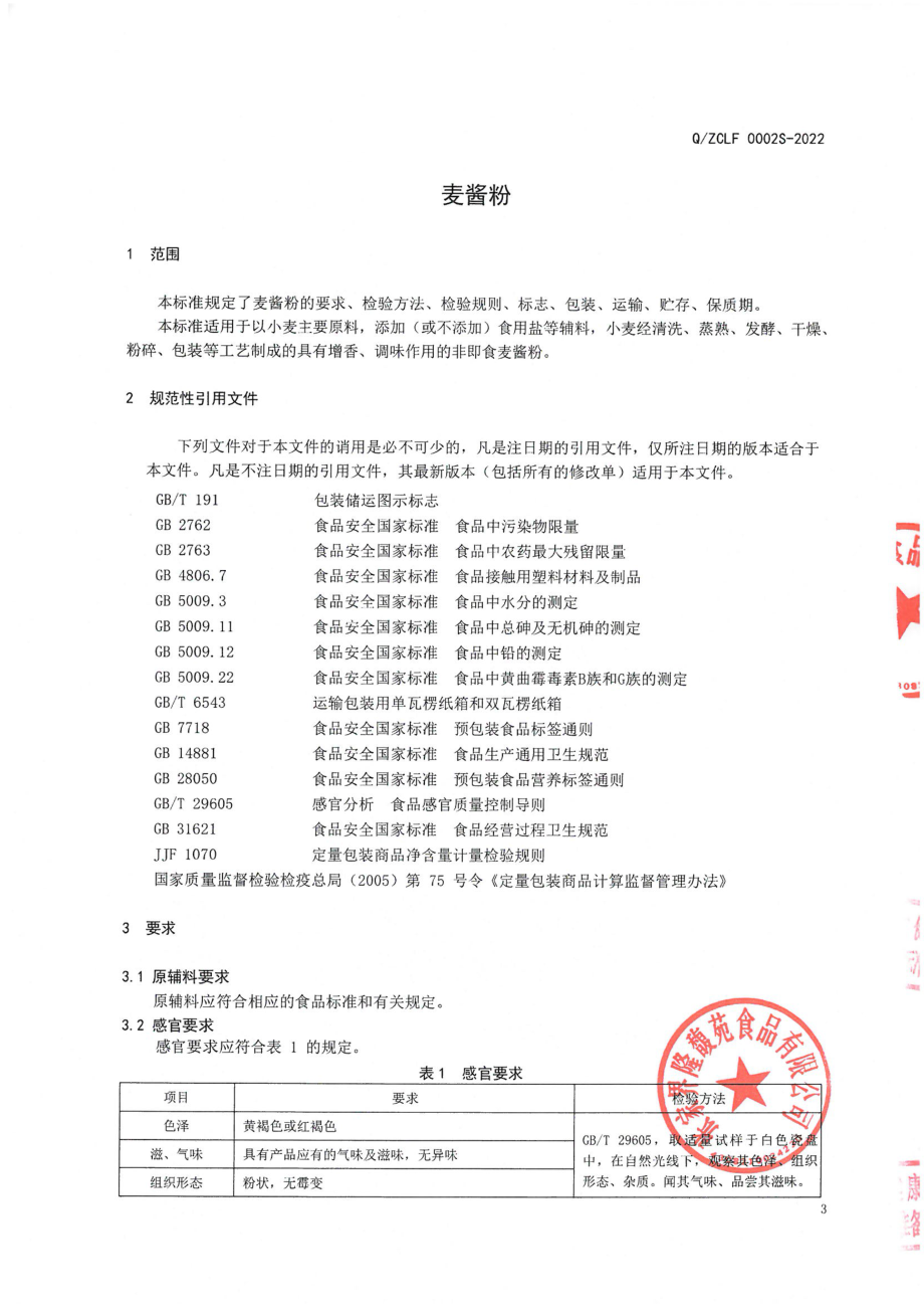 QZCLF 0002 S-2022 麦酱粉.pdf_第3页