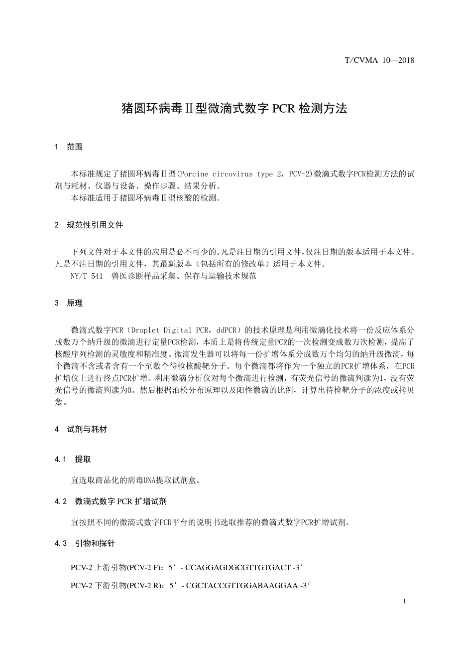 TCVMA 10-2018 猪圆环病毒II型微滴式数字PCR检测方法.pdf_第3页