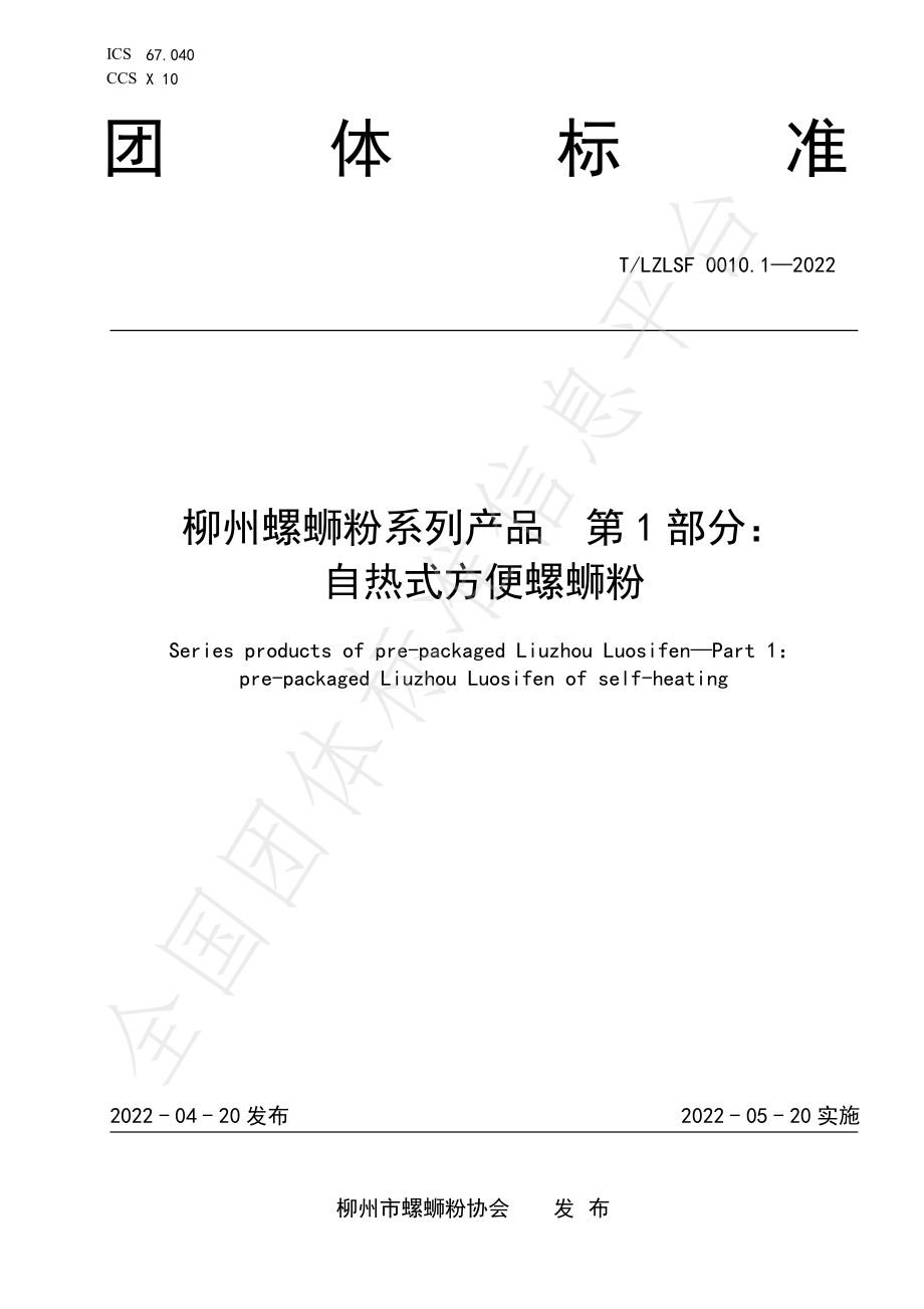 TLZLSF 0010.1-2022 柳州螺蛳粉系列产品 第1部分：自热式方便螺蛳粉.pdf_第1页