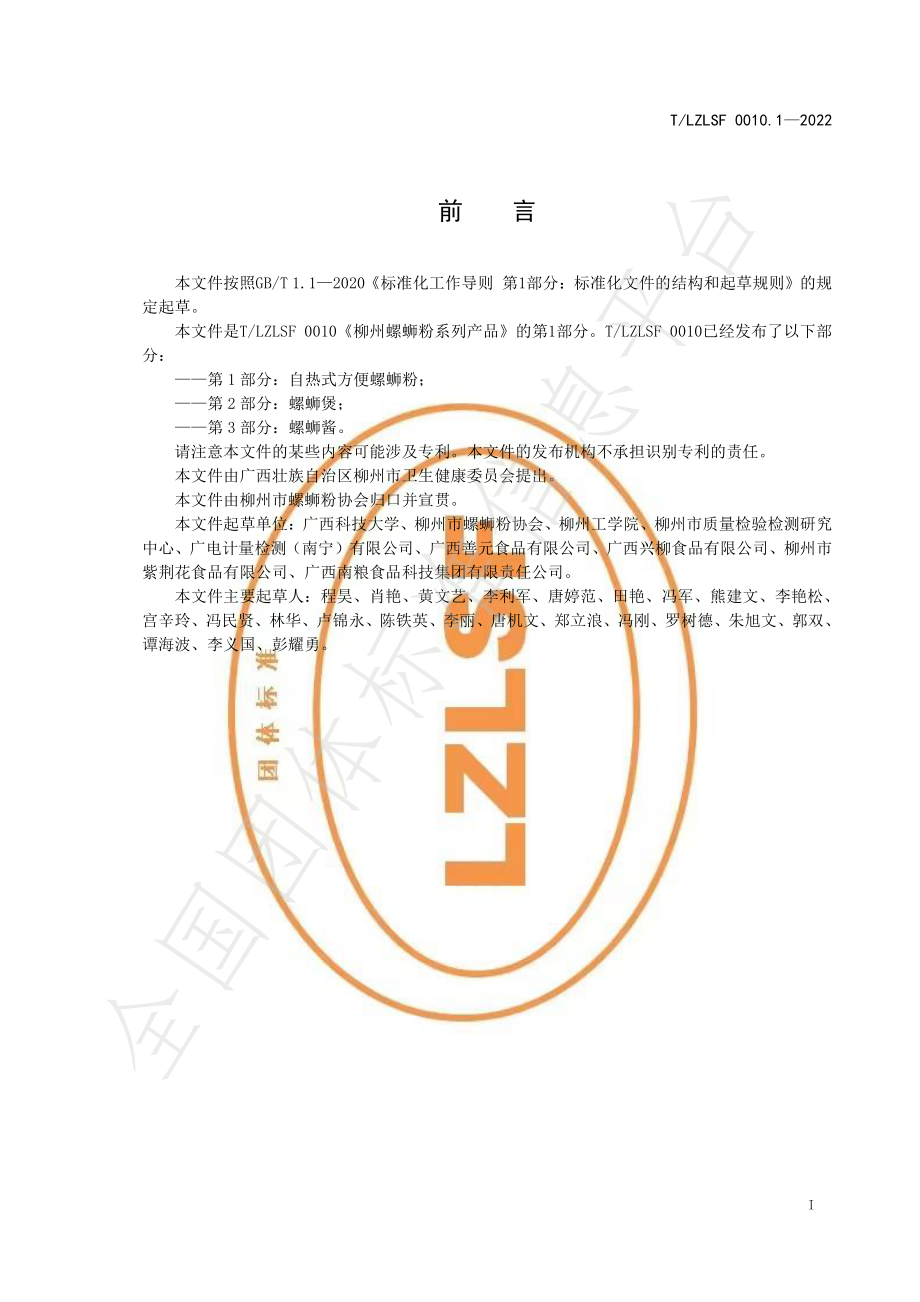 TLZLSF 0010.1-2022 柳州螺蛳粉系列产品 第1部分：自热式方便螺蛳粉.pdf_第3页