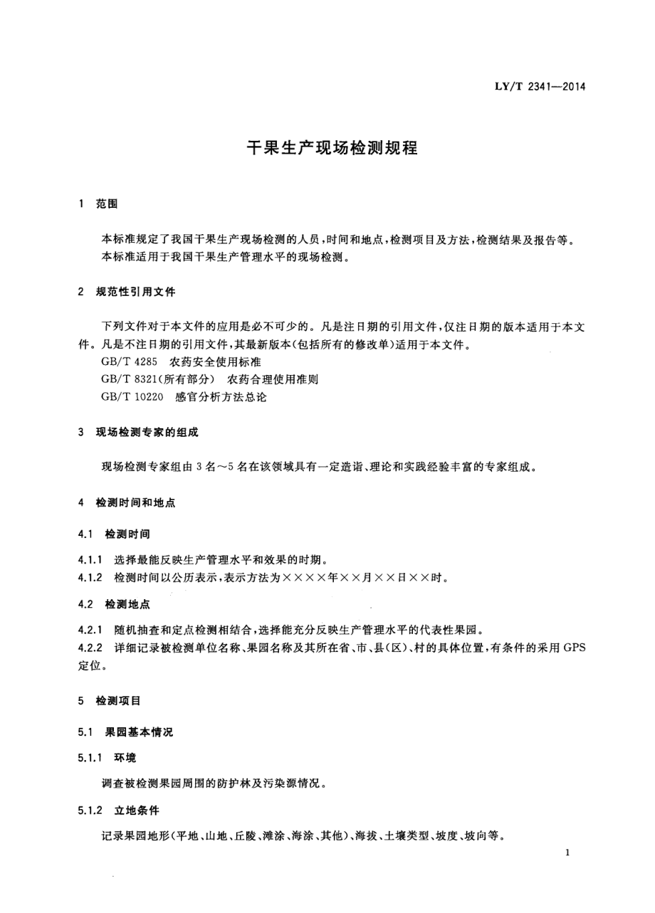 LYT 2341-2014 干果生产现场检测技术.pdf_第3页