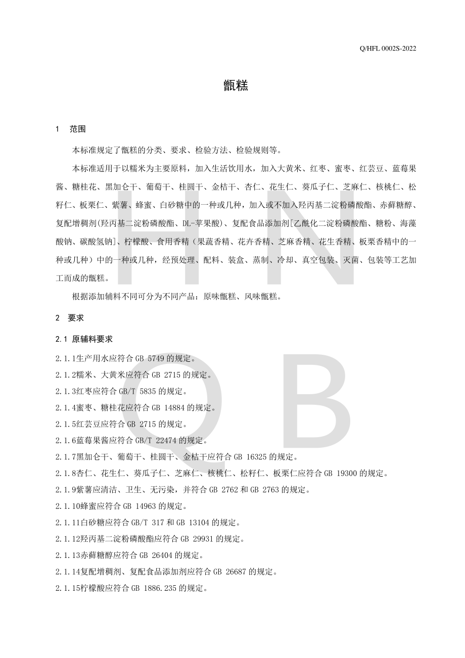 QHBRT 0012 S-2022 甑糕.pdf_第3页