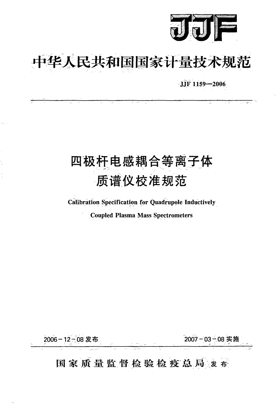 JJF 1159-2006 四极杆电感耦合等离子体质谱仪校准规范.pdf_第1页