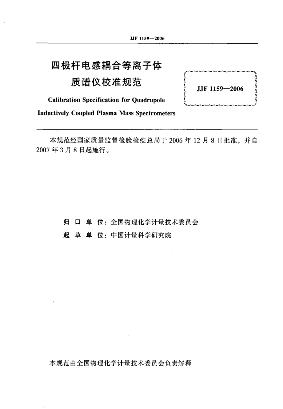 JJF 1159-2006 四极杆电感耦合等离子体质谱仪校准规范.pdf_第2页