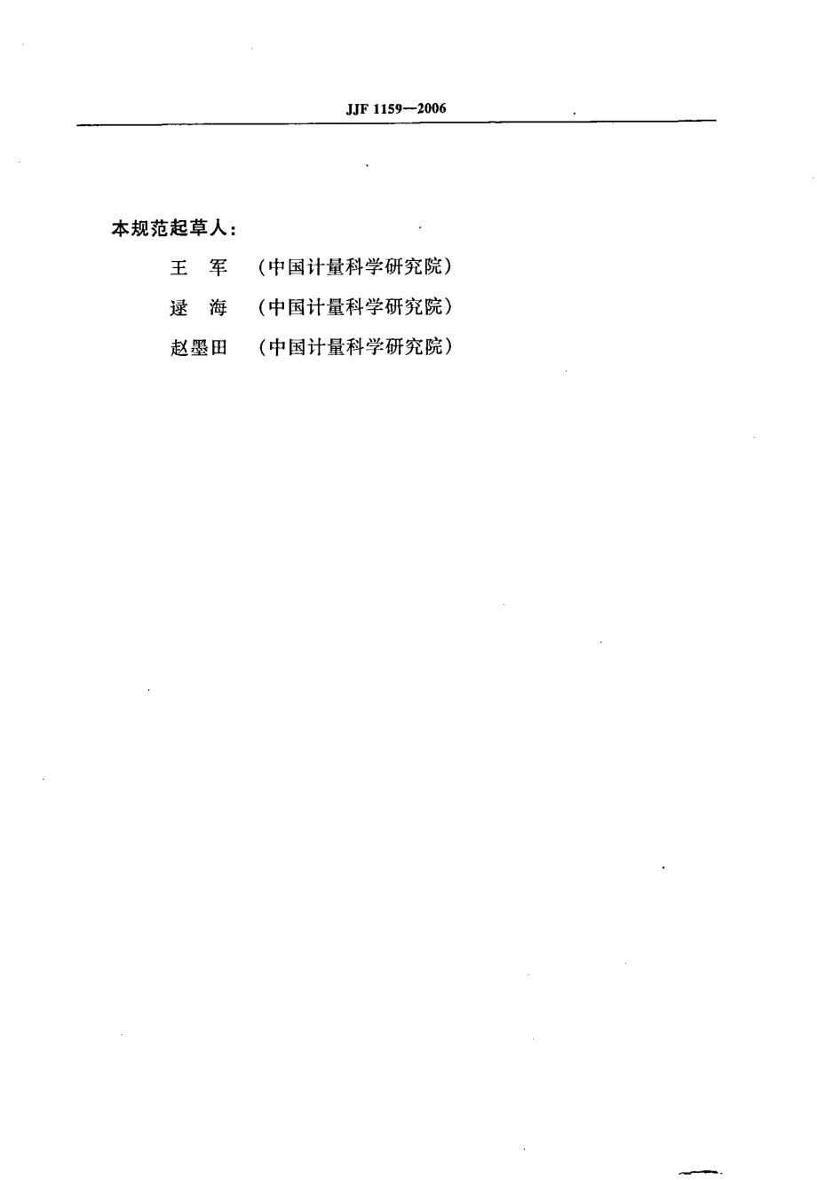 JJF 1159-2006 四极杆电感耦合等离子体质谱仪校准规范.pdf_第3页