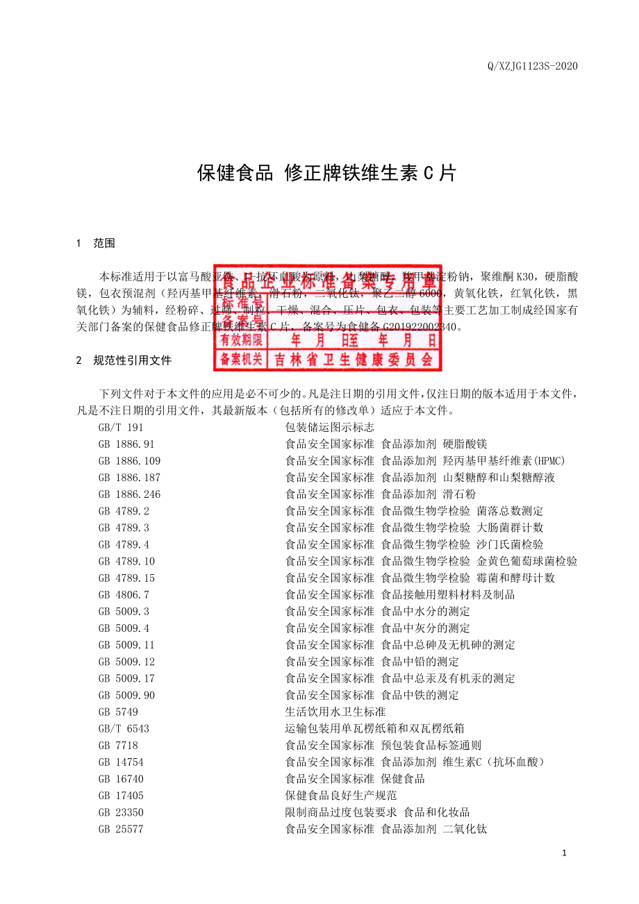 QXZJG 1123 S-2020 保健食品 修正牌铁维生素C片.pdf_第2页