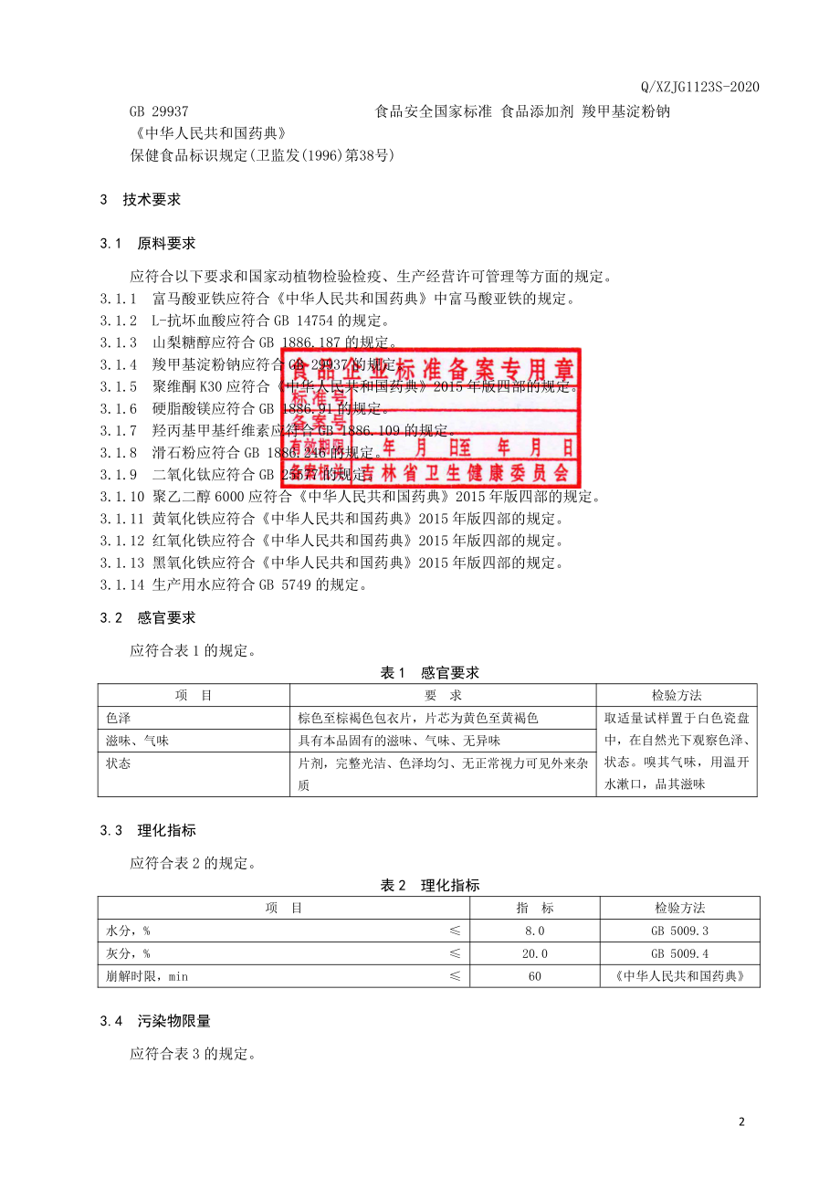 QXZJG 1123 S-2020 保健食品 修正牌铁维生素C片.pdf_第3页