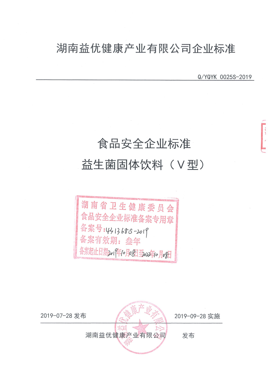 QYQYK 0025 S-2019 益生菌固体饮料（Ⅴ型）.pdf_第1页