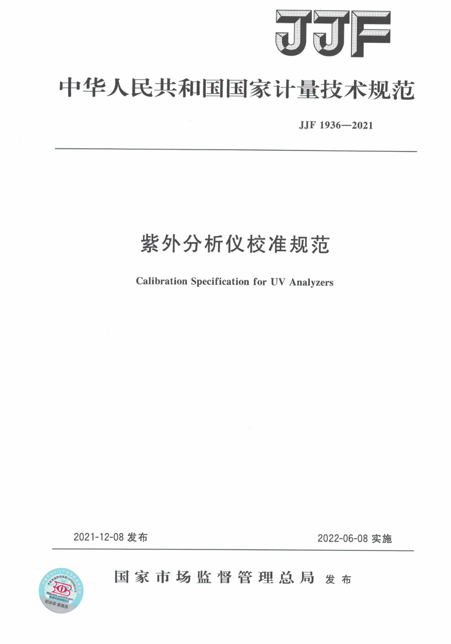 JJF 1936-2021 紫外分析仪校准规范.pdf_第1页