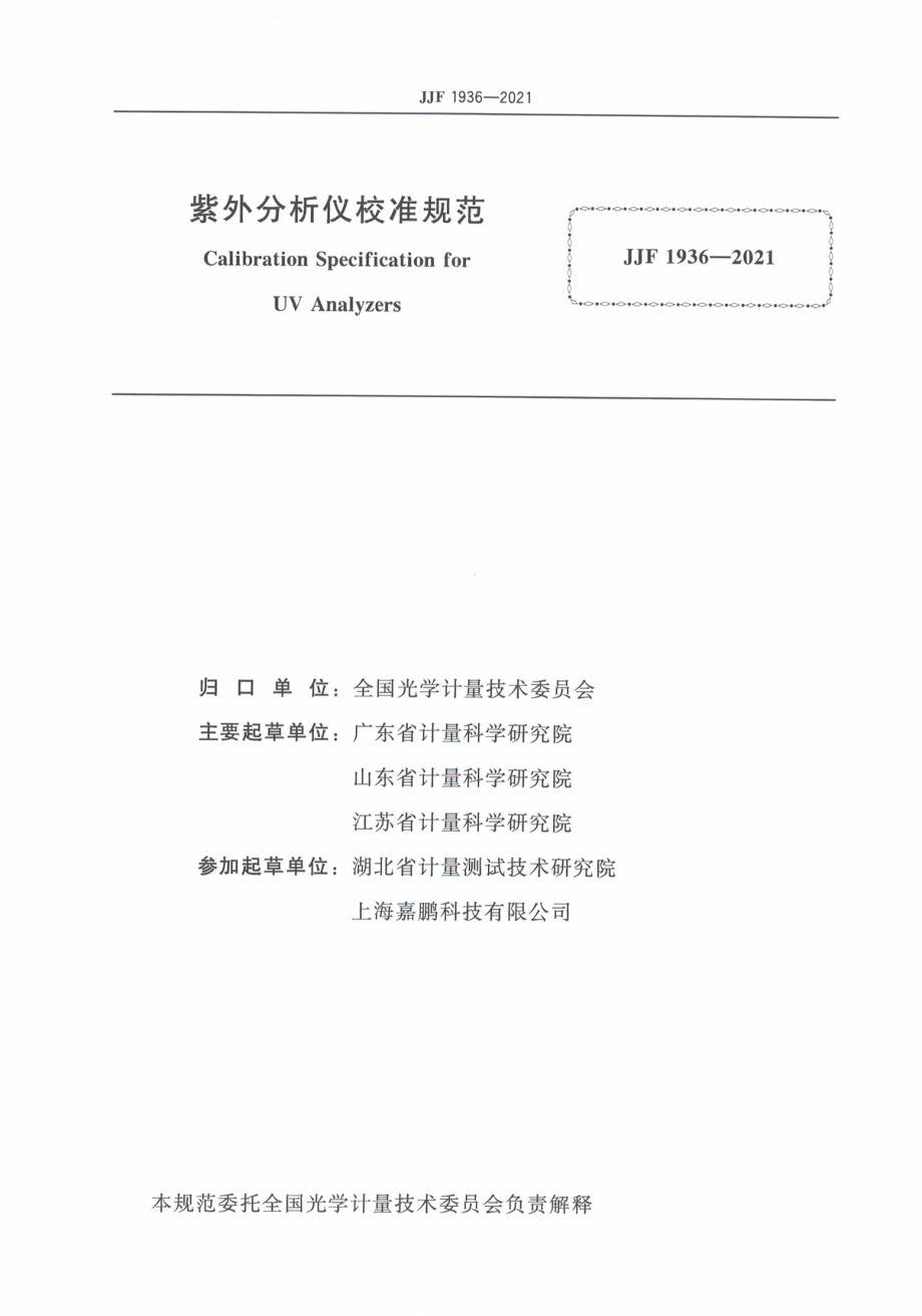 JJF 1936-2021 紫外分析仪校准规范.pdf_第3页