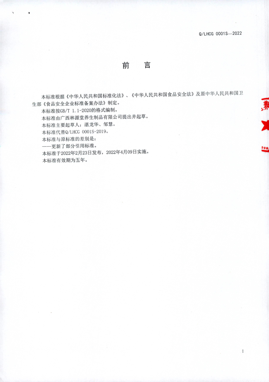 QLHCG 0001 S-2022 植物粉食品.pdf_第2页