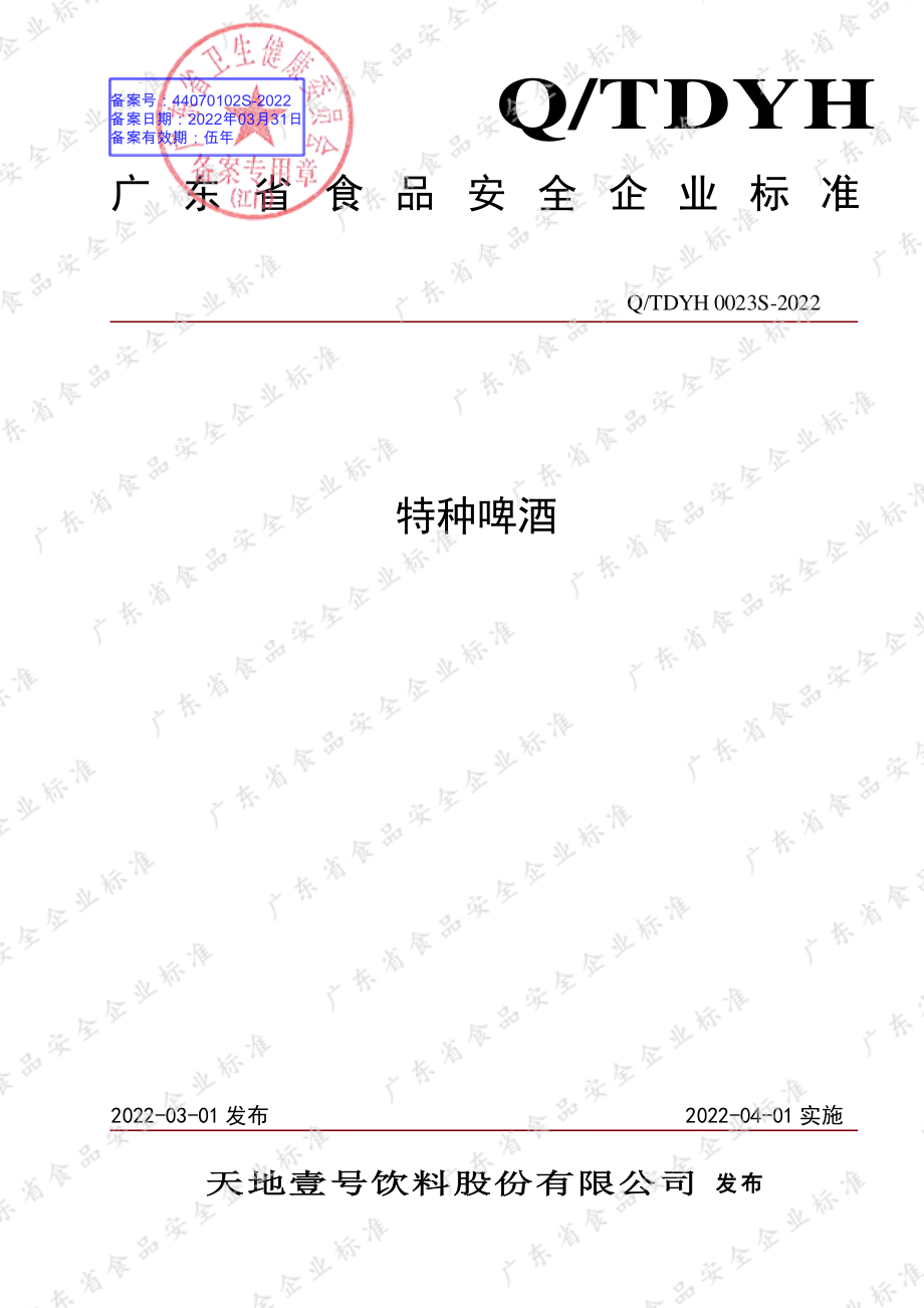 QTDYH 0023 S-2022 特种啤酒.pdf_第1页