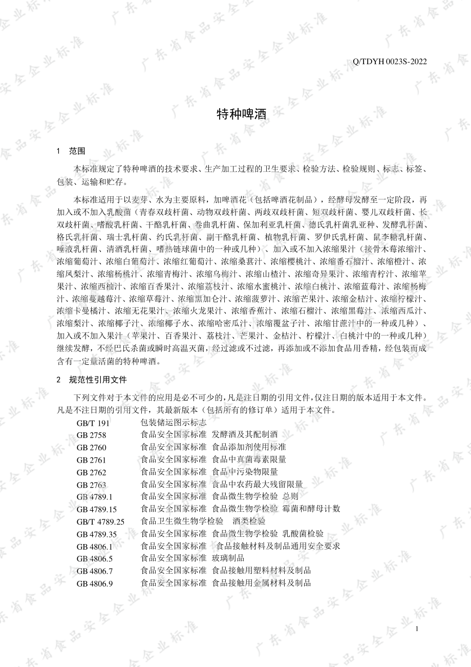 QTDYH 0023 S-2022 特种啤酒.pdf_第3页