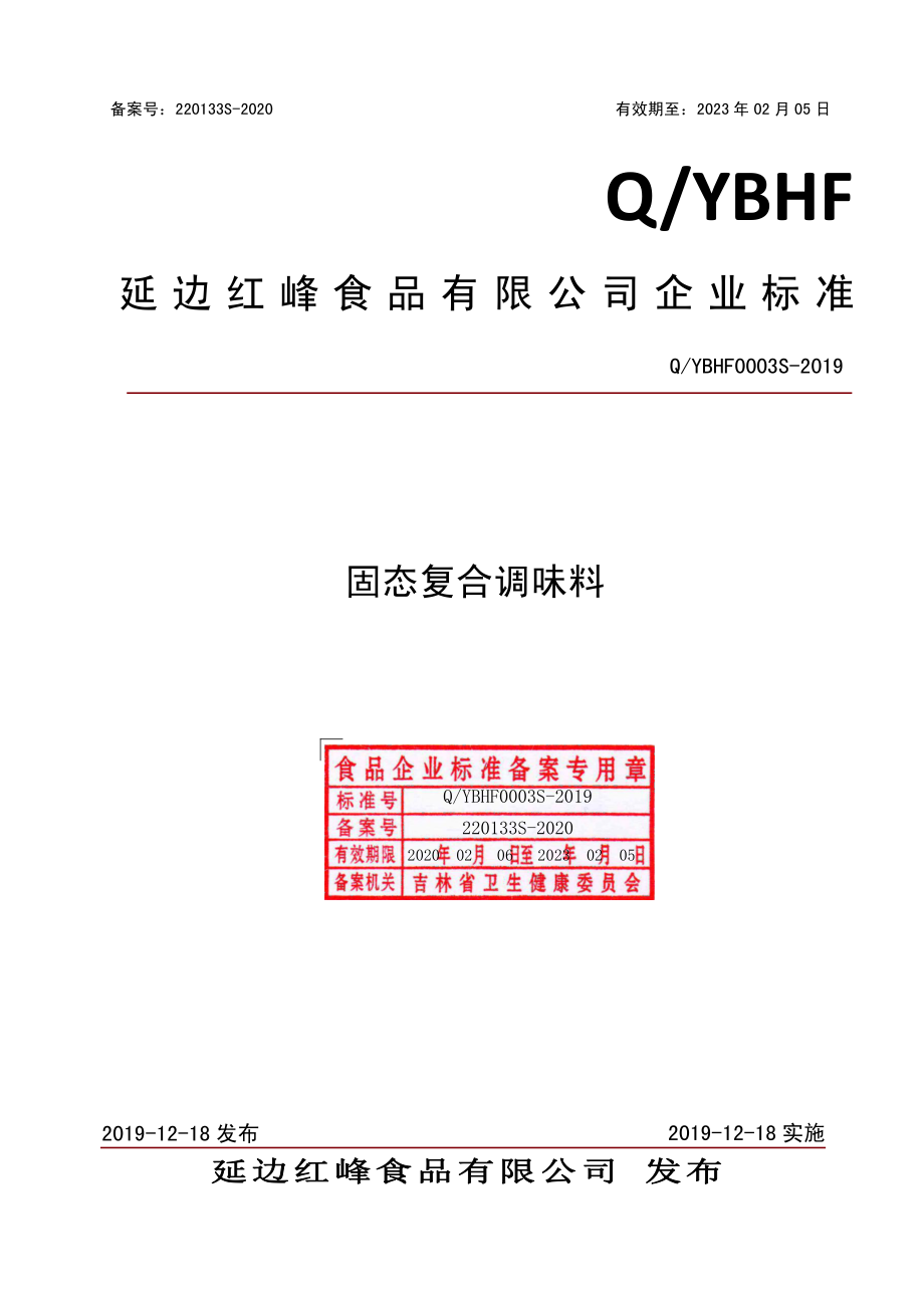 QYBHF 0003 S-2019 固态复合调味料.pdf_第1页