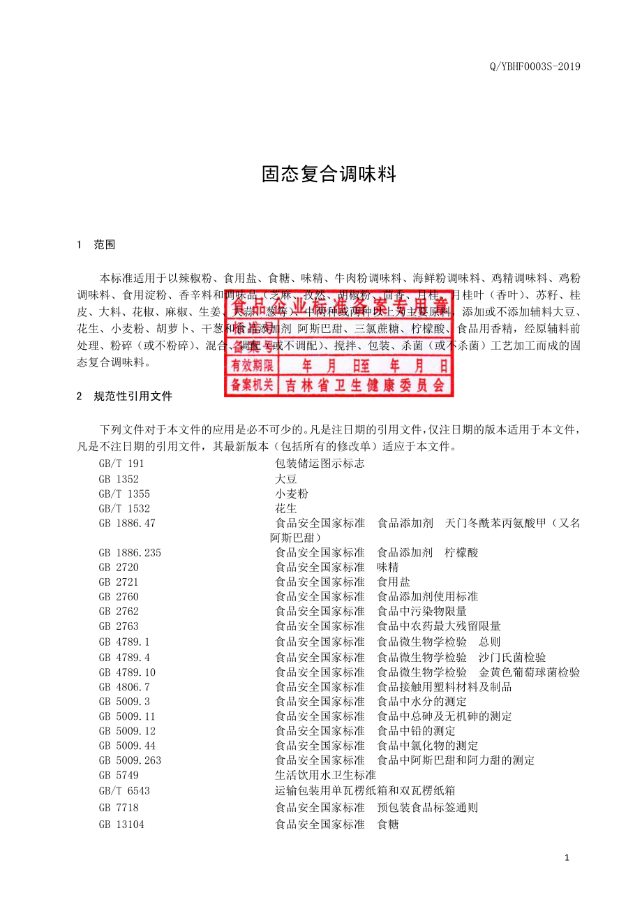 QYBHF 0003 S-2019 固态复合调味料.pdf_第2页