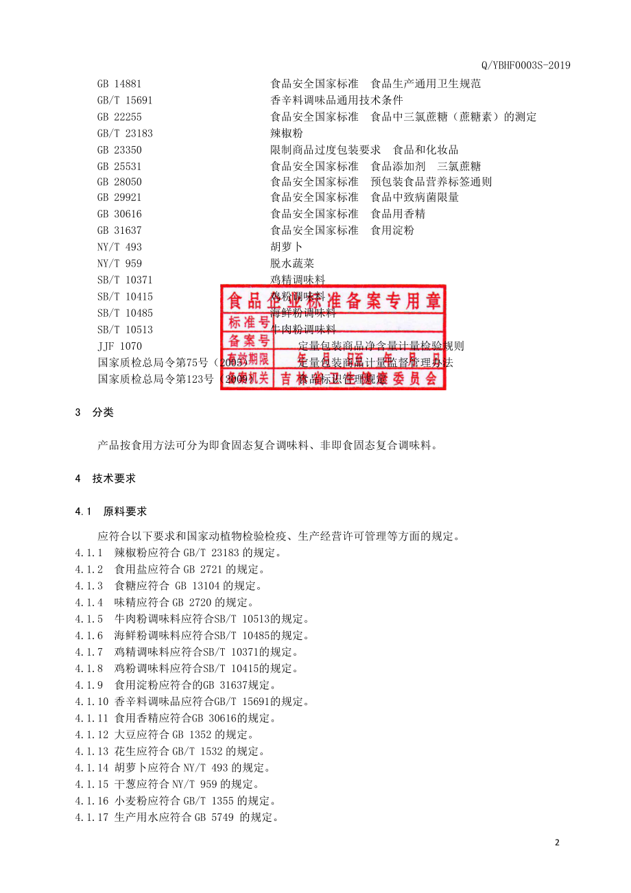 QYBHF 0003 S-2019 固态复合调味料.pdf_第3页