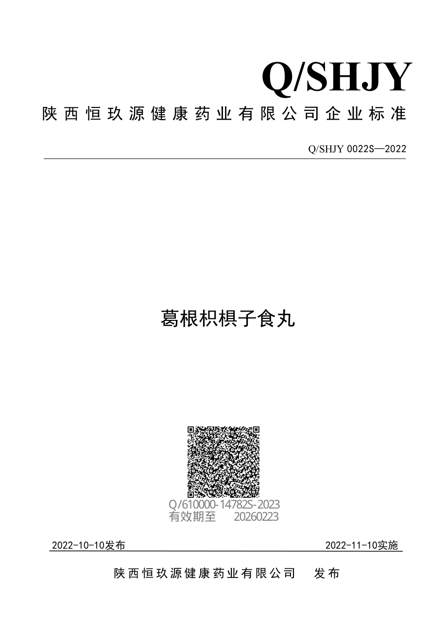 QSHJY 0022 S-2022 葛根枳椇子食丸.pdf_第1页