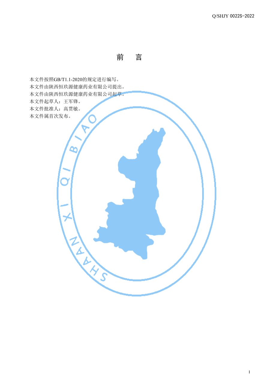 QSHJY 0022 S-2022 葛根枳椇子食丸.pdf_第2页