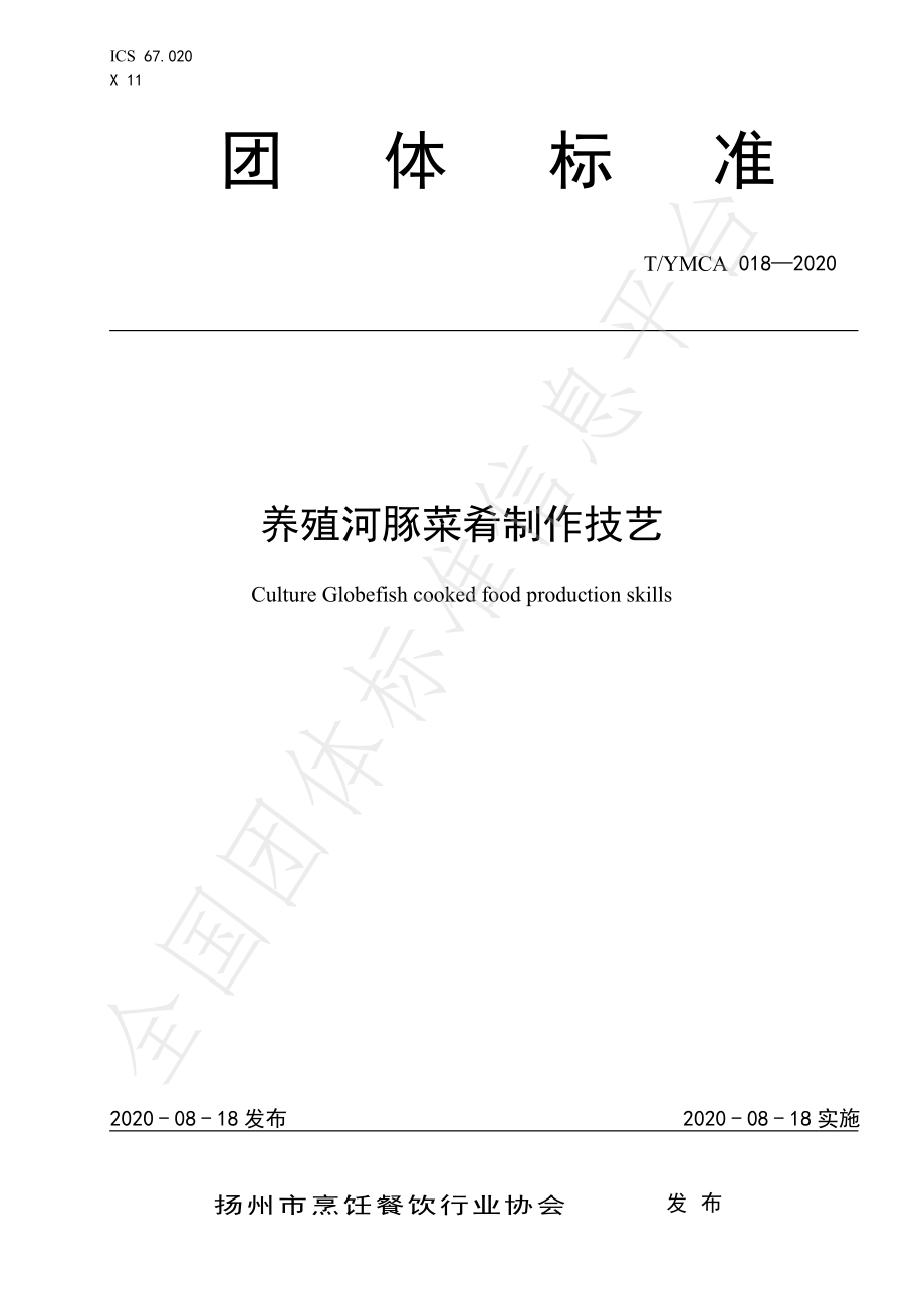 TYMCA 018-2020 养殖河豚菜肴制作技艺.pdf_第1页