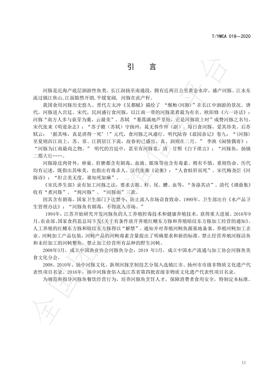 TYMCA 018-2020 养殖河豚菜肴制作技艺.pdf_第3页