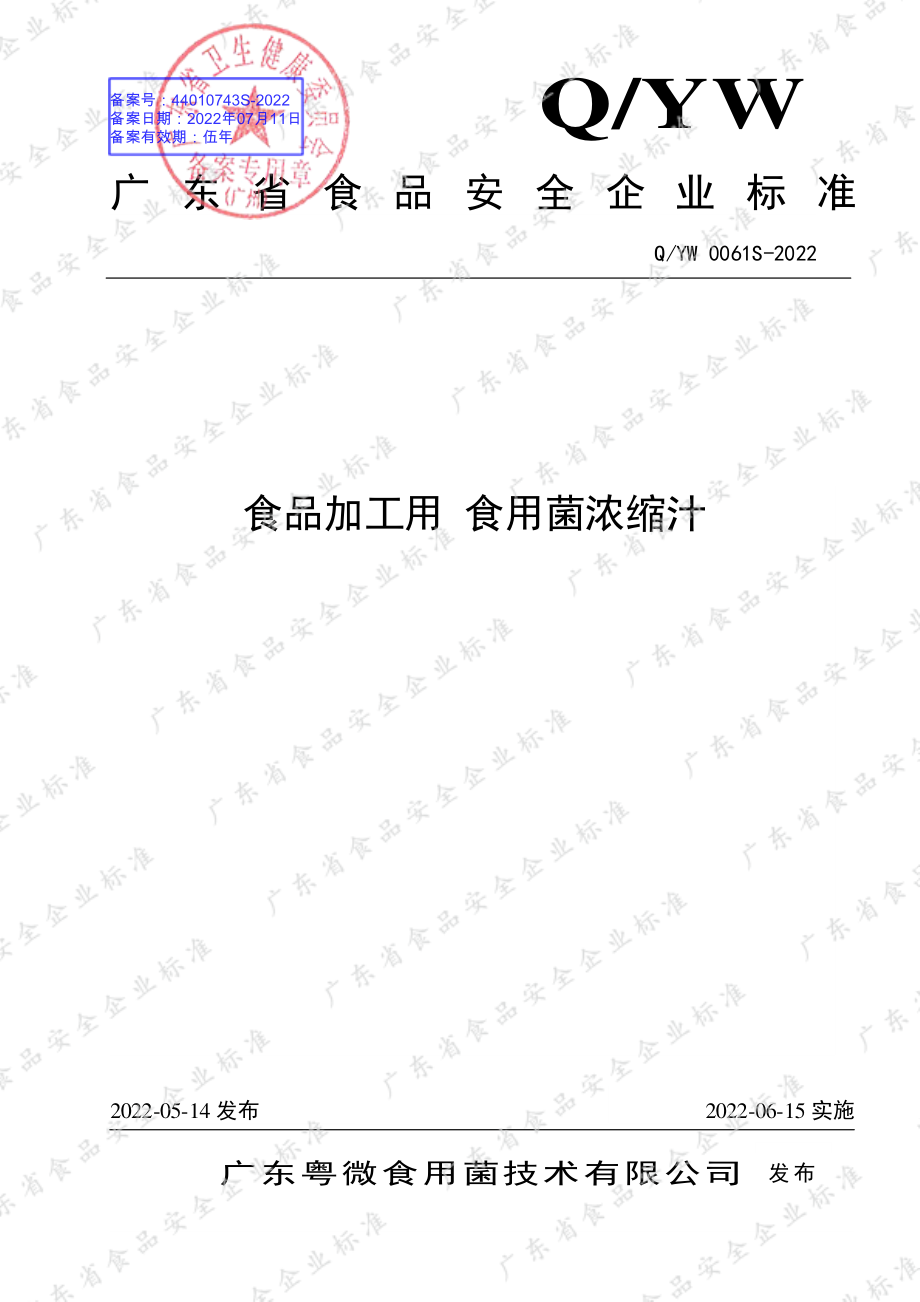 QYW 0061 S-2022 食品加工用食用菌浓缩汁.pdf_第1页