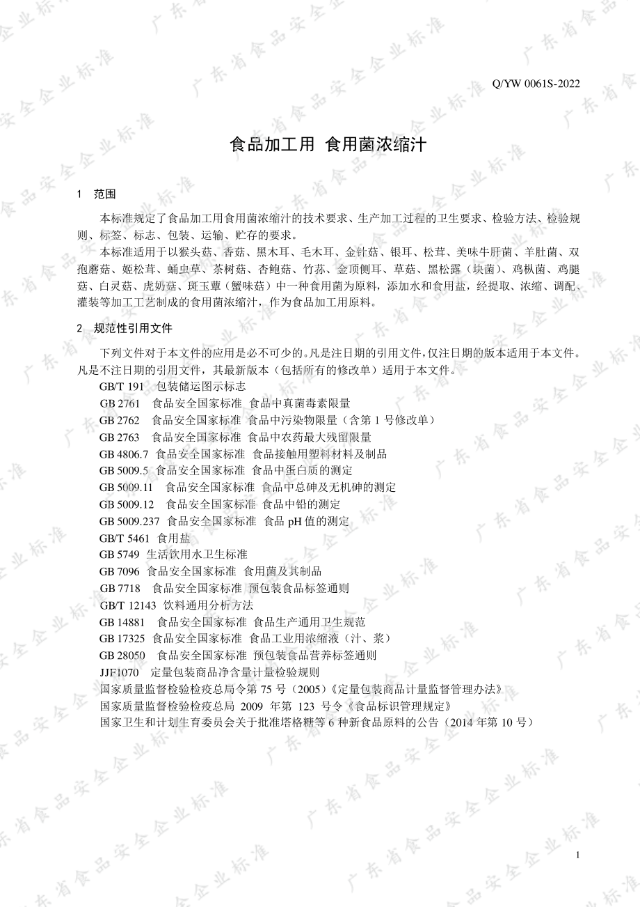 QYW 0061 S-2022 食品加工用食用菌浓缩汁.pdf_第3页