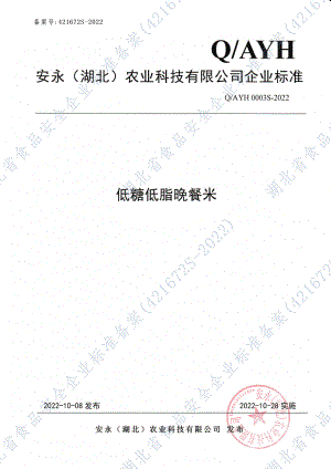 QAYH 0003 S-2022 低糖低脂晚餐米.pdf