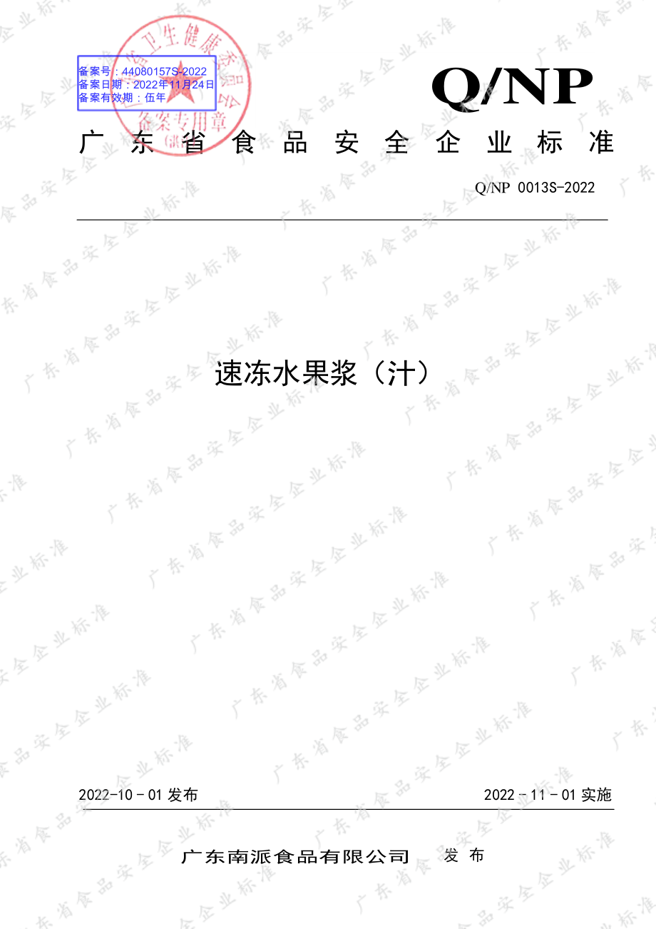 QNP 0013 S-2022 速冻水果浆（汁）.pdf_第1页