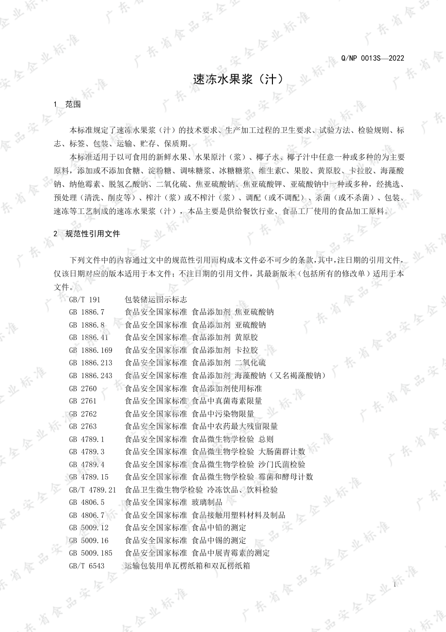 QNP 0013 S-2022 速冻水果浆（汁）.pdf_第3页