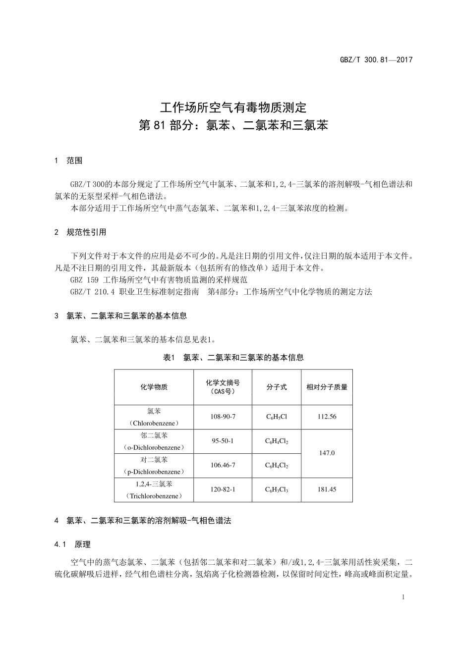 GBZT 300.81-2017&#160;工作场所空气有毒物质测定 第81部分：氯苯、二氯苯和三氯苯.pdf_第3页