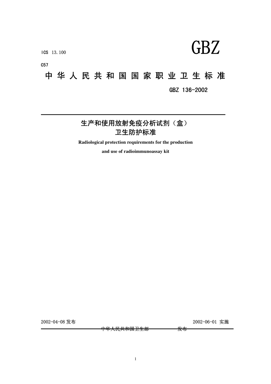 GBZ 136-2002 生产和使用放射免疫分析试剂（盒）卫生防护标准.pdf_第1页