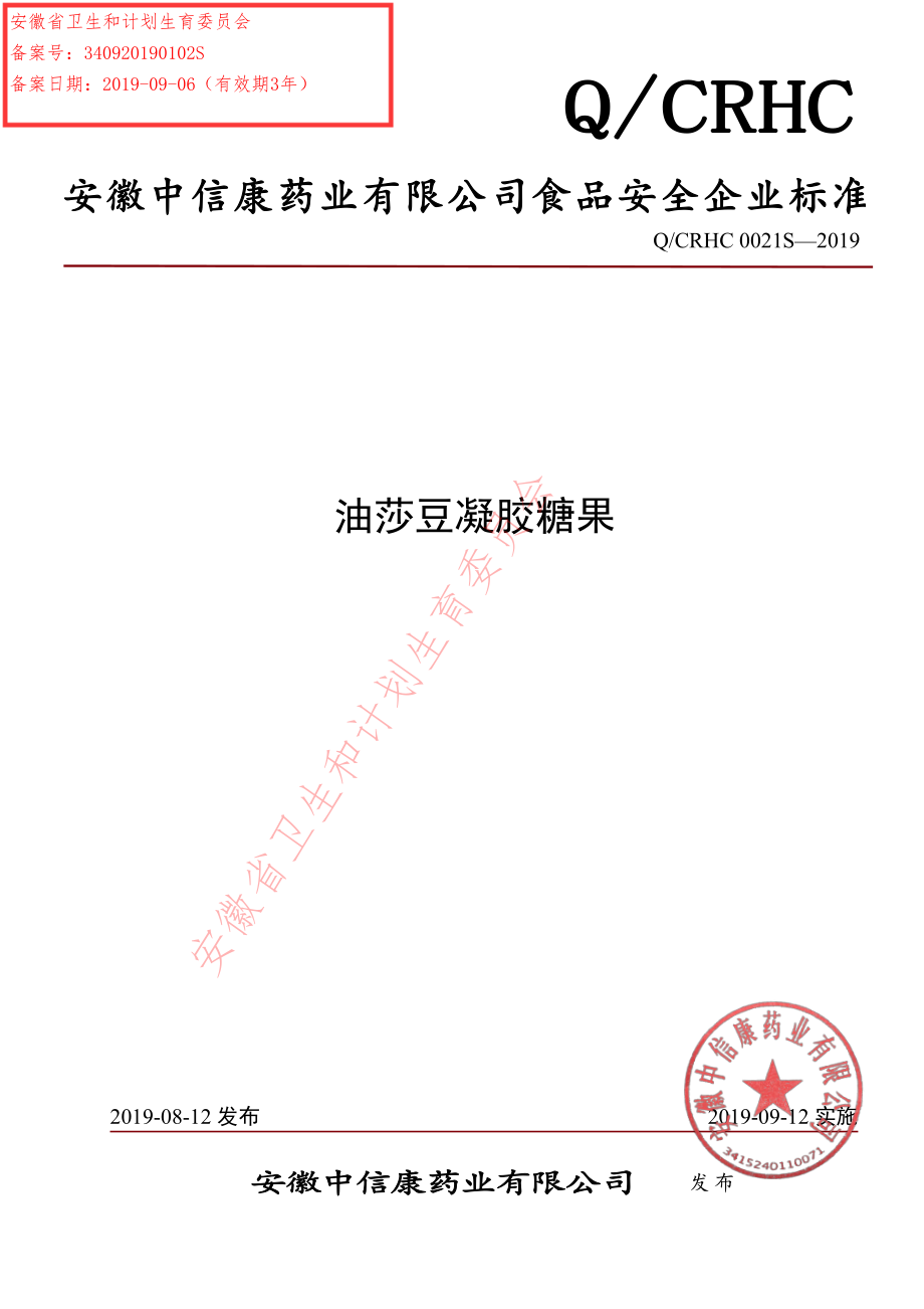 QCRHC 0021 S-2019 油莎豆凝胶糖果.pdf_第1页