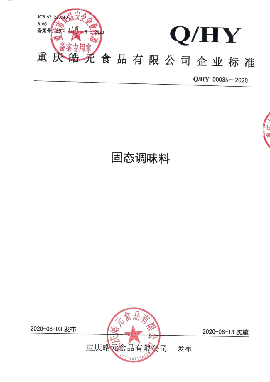 QHY 0003 S-2020 固态调味料.pdf_第1页