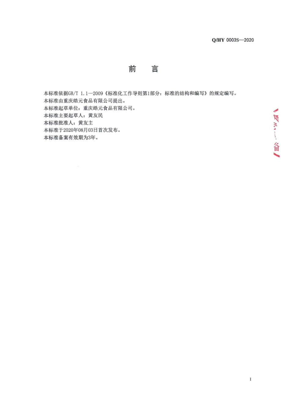 QHY 0003 S-2020 固态调味料.pdf_第2页