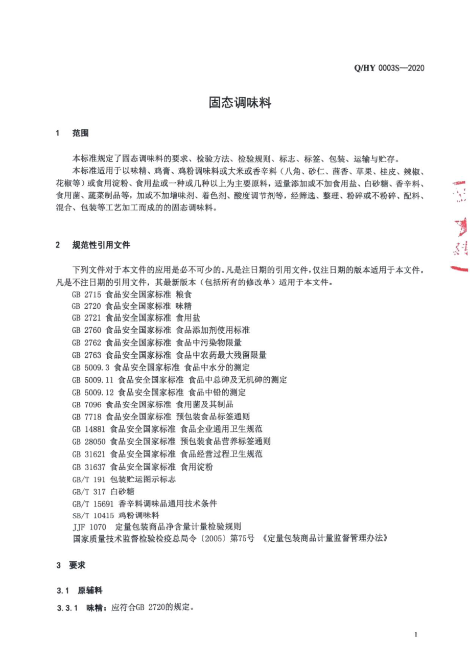 QHY 0003 S-2020 固态调味料.pdf_第3页