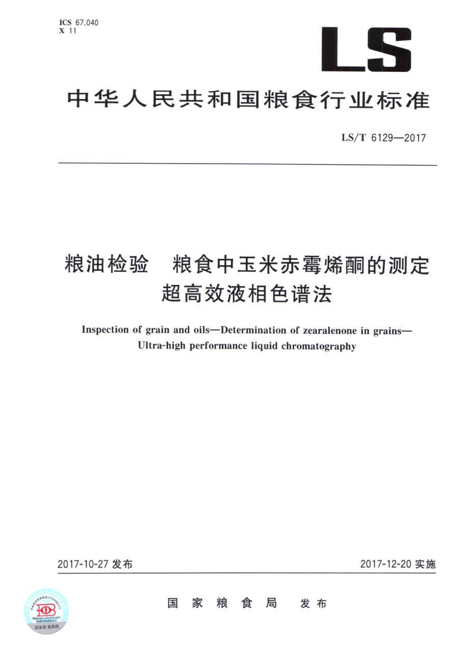 LST 6129-2017 粮油检验 粮食中玉米赤霉烯酮的测定 超高效液相色谱法.pdf_第1页