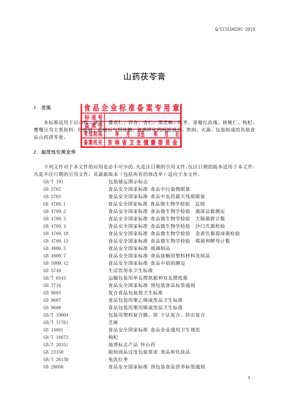 QCCSL 0028 S-2019 山药茯苓膏.pdf_第2页