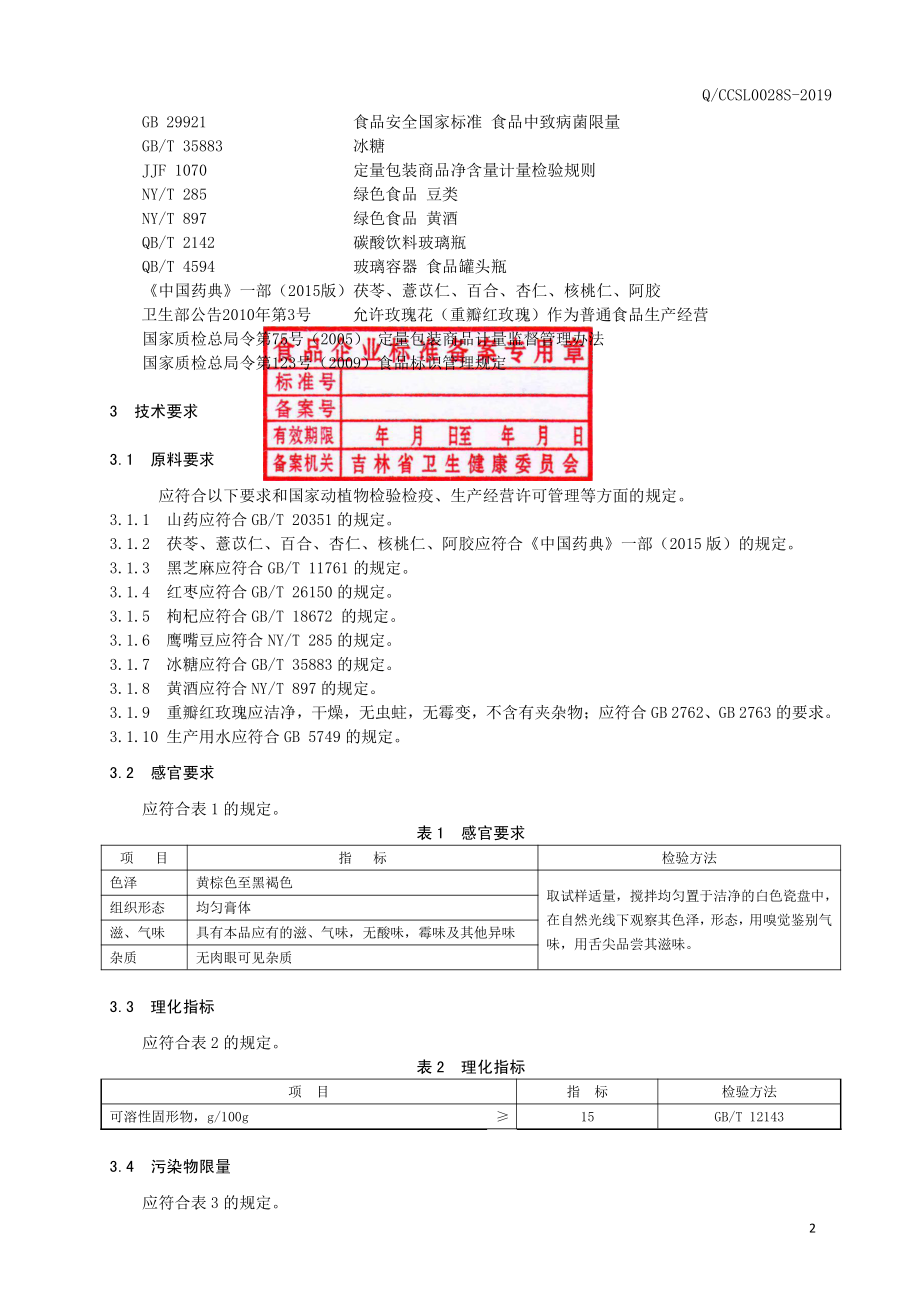 QCCSL 0028 S-2019 山药茯苓膏.pdf_第3页